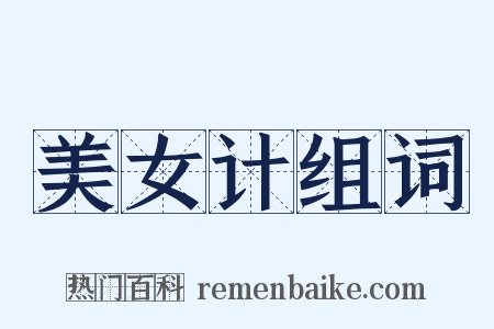 美女计组词是什么意思的图片